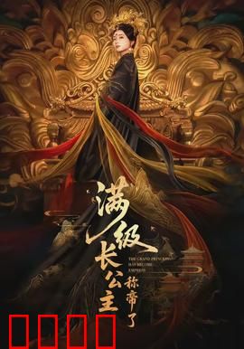 满级长公主称帝了：逆袭登顶