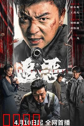 追恶：正义的追逐