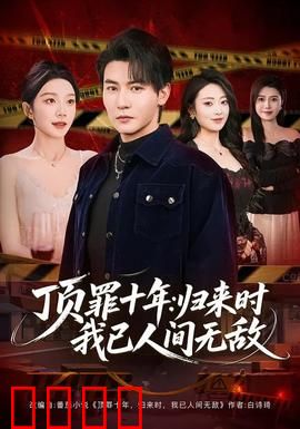 顶罪十年：替罪之囚的救赎