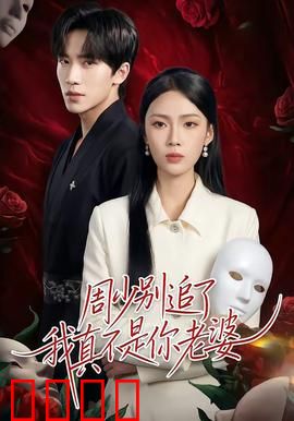 周少别追了我真不是你老婆：替婚逆袭