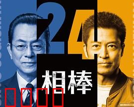 相棒第24季：新搭档疑云