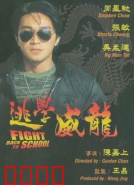 逃学威龙：卧底校园笑翻天