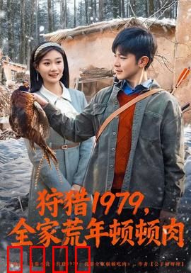 狩猎1979，全家荒年顿顿肉：绝境求生