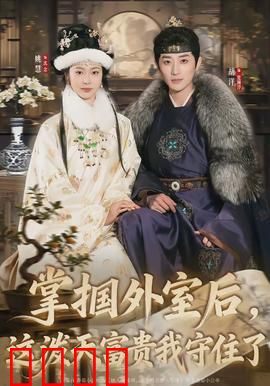 掌掴外室后，这泼天富贵我守住了：逆袭爽文女主