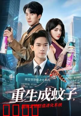 重生成蚊子，我绑定愤怒值进化系统：吸血逆袭