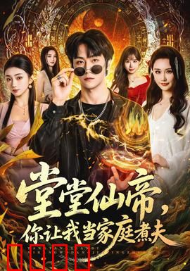 仙帝归来！灶台即战场，一拳定乾坤！：逆袭厨神