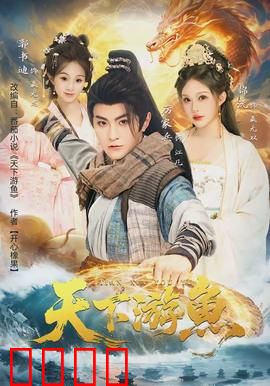 天下游鱼：逆流成王