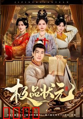 极品状元：草包逆袭