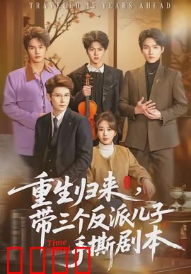 重生归来，带三个反派儿子手撕剧本：逆袭救赎