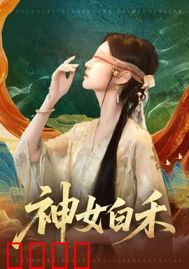 神女白禾：仙凡情劫