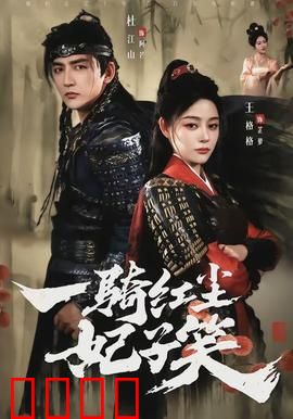 一骑红尘妃子笑：荔枝背后的血泪