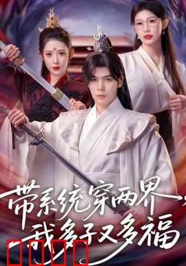 带系统穿两界，我多子又多福：系统神助攻