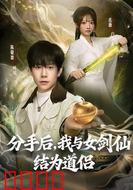 分手后，我与女剑仙结为道侣：逆袭修仙