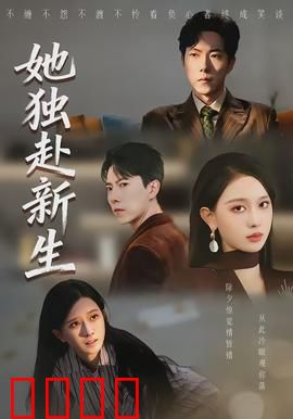 她独赴新生：都市女性的觉醒之路