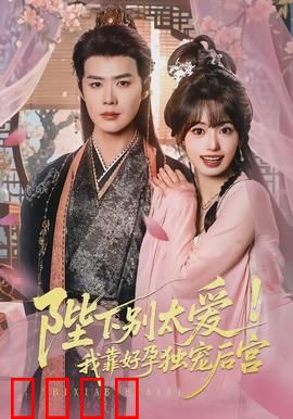 陛下别太爱！我靠好孕独宠后宫：逆袭皇后路