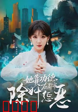她靠功德在都市除奸惩恶：功德值逆袭