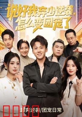 说好我弃少逆袭，怎么变团宠了：全员宠我如命