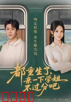 都重生了，亲一下学姐不过分吧：重生追爱日记