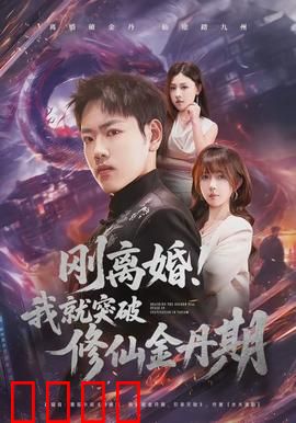 刚离婚！我就突破修仙金丹期：废柴逆袭修仙路