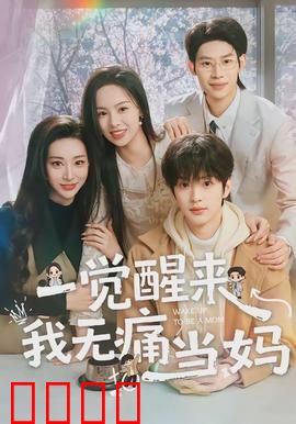 一觉醒来我无痛当妈：职场妈妈逆袭