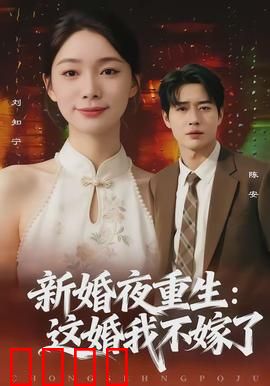 新婚夜重生：致命选择