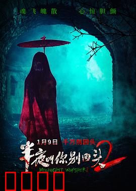 半夜叫你别回头2：亡魂归来