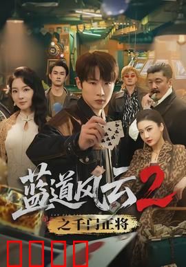蓝道风云2之千门正将：千术巅峰对决