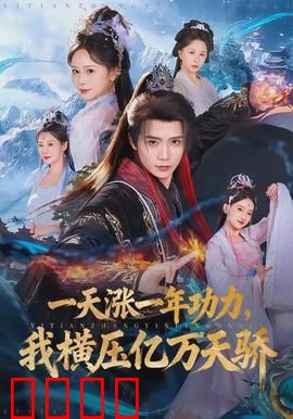 一天涨一年功力，我横压亿万天骄：每日升级无敌路