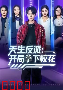 天生反派：逆袭的狂徒