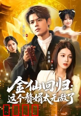 金仙回归：逆天改命