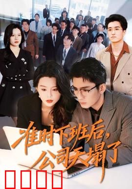 准时下班后，公司的天塌了：反内卷指南