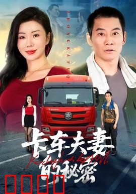 卡车夫妻的秘密：国道上的谎言