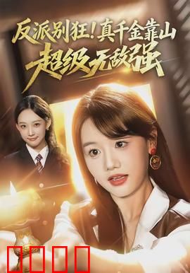反派别狂！真千金靠山超级无敌强：霸气护妻