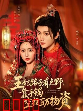 王妃路子有点野，靠手镯空投百万物资：古代生存记