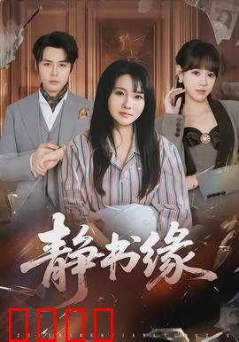 静书缘：书香结情缘