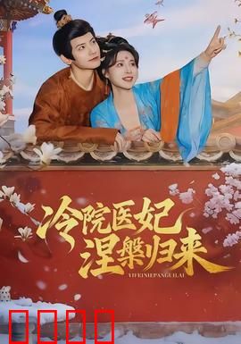 冷院医妃涅槃归来：医毒双绝逆袭