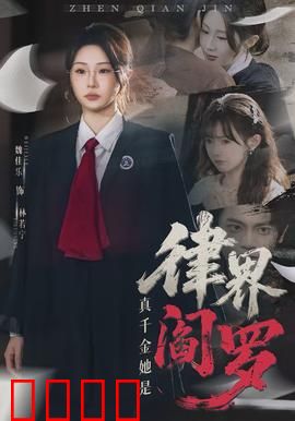 真千金她是律界阎罗：逆袭法庭
