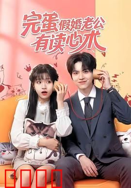 完蛋假婚老公有读心术：假戏真做甜炸了