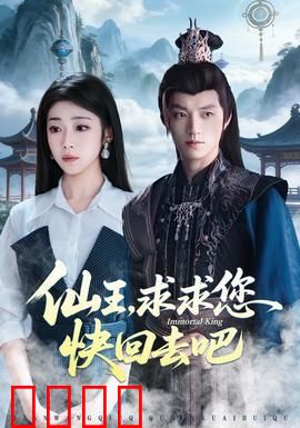 仙王，求求您快回去吧：都市无敌