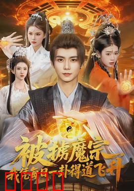 被掳魔宗，我凭每日一卦得道飞升：逆袭传奇