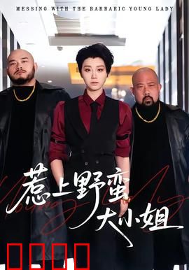 惹上野蛮大小姐：霸道千金爱上我