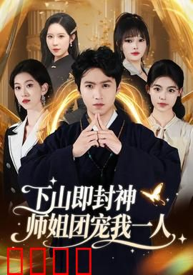 下山即封神师姐团宠我一人：师姐护我登天路
