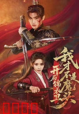 开局锦衣卫，我才不是魔头：血战权谋