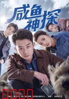 咸鱼神探：反转人生