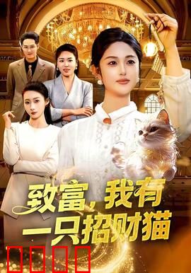 致富，我有一只招财猫：理财陷阱