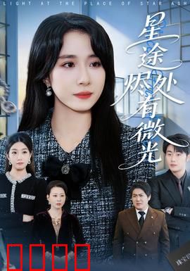 星途烬处有微光：逆光追梦