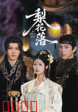 梨花落：一曲离殇