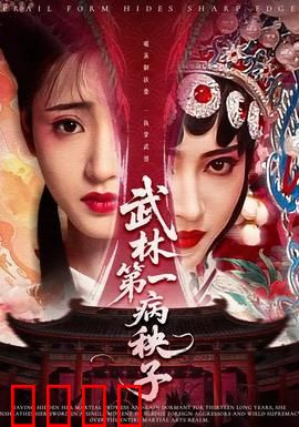 武林第一病秧子：病秧子竟是绝世高手