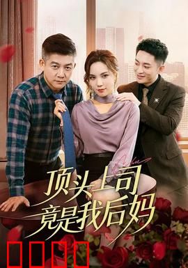 顶头上司竟是我后妈：职场危机