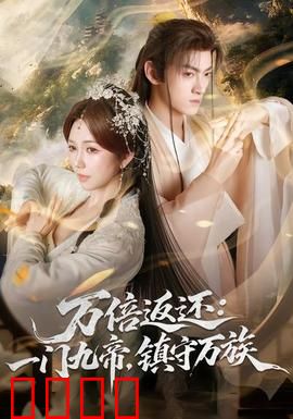 万倍返还：一夜暴富陷阱